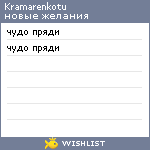 My Wishlist - kramarenkotu