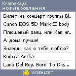 My Wishlist - kramskaya