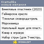 My Wishlist - krantushka