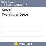 My Wishlist - krapivko