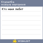 My Wishlist - krasaotka