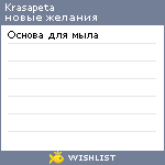 My Wishlist - krasapeta