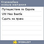 My Wishlist - krasavaslava