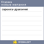 My Wishlist - krasawa