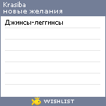 My Wishlist - krasiba