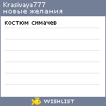 My Wishlist - krasivaya777