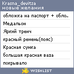 My Wishlist - krasna_devitza