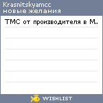 My Wishlist - krasnitskyamcc