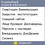 My Wishlist - krasniysharik