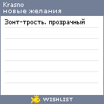 My Wishlist - krasno