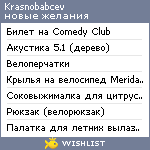 My Wishlist - krasnobabcev