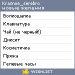 My Wishlist - krasnoe_serebro