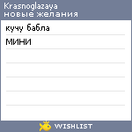 My Wishlist - krasnoglazaya