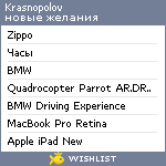 My Wishlist - krasnopolov