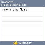 My Wishlist - krasnova