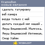 My Wishlist - krasnozhon