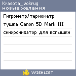 My Wishlist - krasota_vokrug