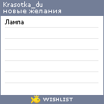 My Wishlist - krasotka_du