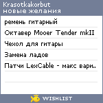 My Wishlist - krasotkakorbut