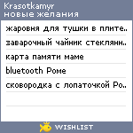 My Wishlist - krasotkamyr