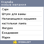 My Wishlist - krayneba