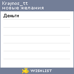 My Wishlist - kraynos_tt