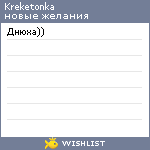 My Wishlist - kreketonka