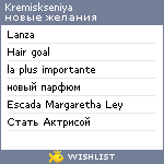 My Wishlist - kremiskseniya