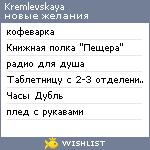 My Wishlist - kremlevskaya