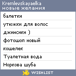 My Wishlist - kremlevskayaelka