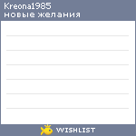 My Wishlist - kreona1985