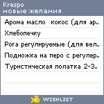 My Wishlist - krespo