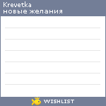 My Wishlist - krevetka