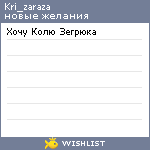 My Wishlist - kri_zaraza