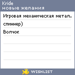 My Wishlist - kride