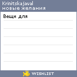 My Wishlist - krinitskajaval