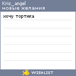 My Wishlist - kris_angel