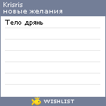 My Wishlist - krisris
