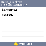 My Wishlist - kriss_zuenkova