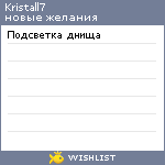 My Wishlist - kristall7