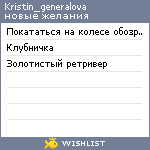 My Wishlist - kristin_generalova