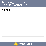 My Wishlist - kristina_konevtsova