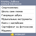 My Wishlist - kristina_kulikova