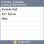 My Wishlist - kristina_lyalyalya