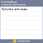 My Wishlist - kristinabuuu