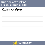 My Wishlist - kristinalastoshkina