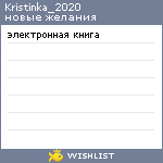 My Wishlist - kristinka_2020