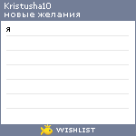 My Wishlist - kristusha10