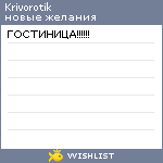 My Wishlist - krivorotik