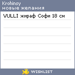 My Wishlist - krohinsy